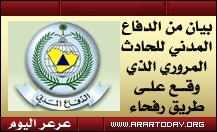 الدفاع المدني بمنطقة الحدود الشمالية يوضح تفاصيل الحادث المروري الذي وقع على طريق رفحاء