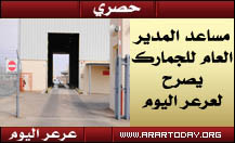 مساعد مدير الجمارك : نحن جاهزون لفتح منفذ جديدة عرعر وننتظر الجانب العراقي ،توجيهات المليك بتوفير كافة الخدمات للحجاج العراقيين ، لايوجد أي رسوم على التصدير ولانحتاج منطقة تخزين للبضائع