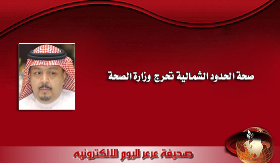 بعد الاستياء العارم بظهور شخص (1) مميز فقط .. وزارة الصحة تحاول الخروج من مأزق بدل التميز وتقرر الرفع بأسماء جديدة لمنسوبي صحة الحدود الشمالية