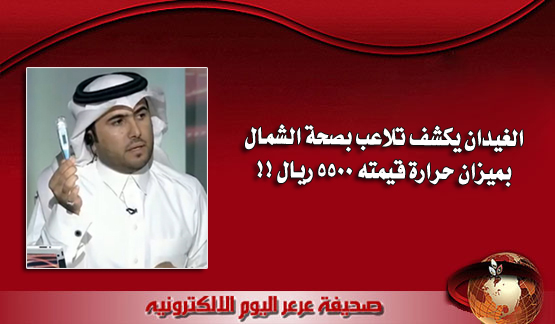 بالفيديو : الغيدان يكشف تلاعب بأسعار المعدات الطبية في مستشفى العويقيلة