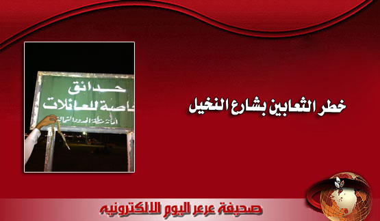 ثعبان يهاجم إحدى العائلات بشارع النخيل .. والمتنزهين يغادرون خوفاً على سلامتهم