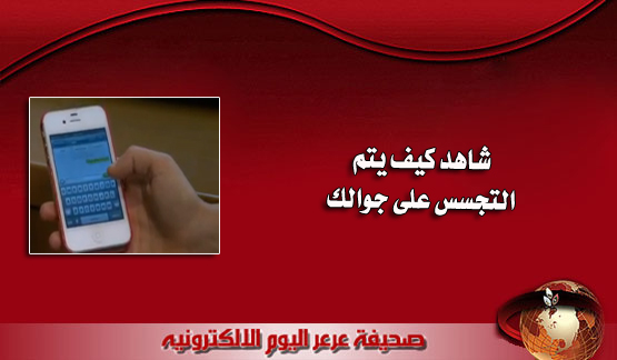 بالفيديو قناة ( CNN العربية ) تبث تقرير عن كيفية التجسس على الهواتف المحمولة