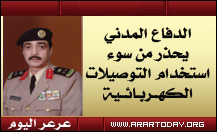 الدفاع المدني بمنطقة الحدود الشمالية يحذر من استخدام التوصيلات الكهربائية