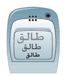 قاض يفسد حيلة زوجة طلقت نفسها برسالة جوال