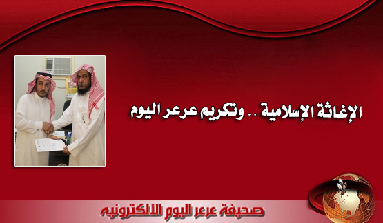 هيئة الإغاثة الإسلامية تكرم صحيفة عرعر اليوم لتبني الصحيفة مشروع إنشاء مسجد لممرضات عرعر