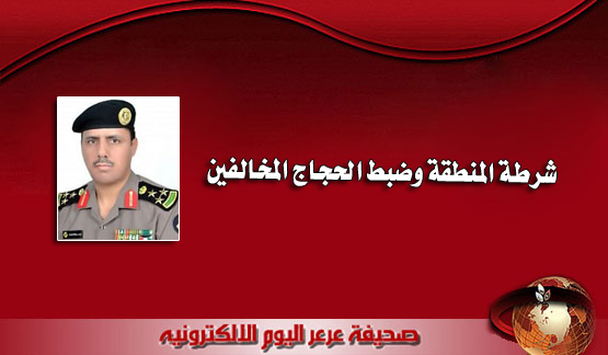 شرطة المنطقة تواصل جهودها : ضبط 96 وافد اثناء ذهابهم للحج دون تصاريح