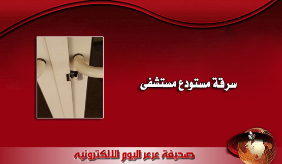 بالصور سرقة مستودع مستشفى الأمير عبدالعزيز بن مساعد بعرعر ... تحديث للخبر : شرطة المنطقة تؤكد تؤكد الحادثة وخبر عرعر اليوم