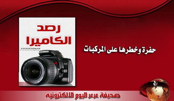عدسة عرعر اليوم ترصد : حفرة أمام بوابة الإسعاف بمستشفى الأمير عبدالعزيز بن مساعد