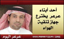 العنزي يقدم اختراعا لغسل الهواء وتنقيته وعرعر اليوم تنفرد بنشر تفاصيل الاختراع