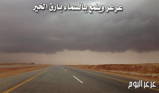 أمطار الخير والبركة تتواصل على مدينة عرعر ( تغطية وصور متجددة على مدار الساعة )