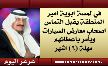 صدور امر سمو امير المنطقة باعطاء اصحاب معارض السيارات فرصة (6) اشهر لترتيب اوضاعهم قبل ترحيل معارض السيارات نهائيا لموقعها الجديد