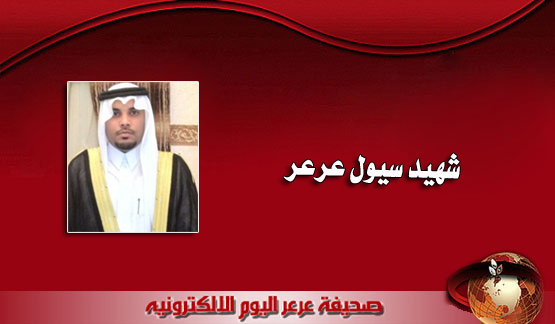 شقيق ( شهيد سيول عرعر ) يروي اللحظات الأخيرة في حياة الفقيد