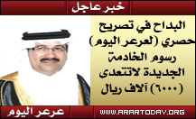 رسوم الخادمة الجديدة لاتتعدى (6000) آلاف ريال ... البداح في تصريح خاص لعرعر اليوم تنظيم جديد لأسعار استقدام الخادامات