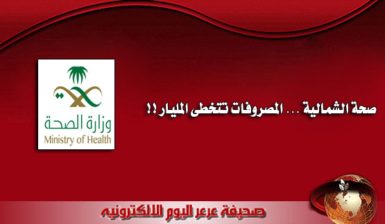 صحة الشمال : أكثر من مليار ريال قيمة العقود والمنافسات خلال عام واحد فقط !!