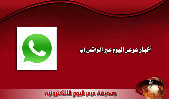 صحيفة عرعر اليوم تطلق خدمة الأخبار المجانية عبر تقنية ( الواتس أب ) للقراء الكرام