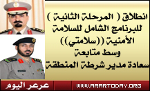 انطلاق ( المرحلة الثانية ) للبرنامج الشامل للسلامة الأمنية ((سلامتي)) .. وعرعر اليوم ترافق رجال المرور اثناء بداية الحملة ومدير المرور يصرح لعرعر اليوم