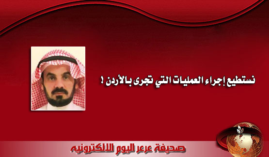 مدير الشؤون الصحية بالشمالية : 90% من الحالات المعالجة بالأردن ( بدائية ) !