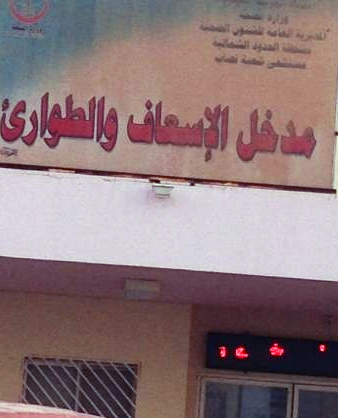 مستشفى شعبة نصاب يساهم بإنقاذ حياة شاب تعرض للطعن