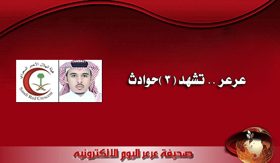 عرعر تشهد 3 حوادث مروعة تسفر عن وفاة 3 أشخاص وأصابة 4 بإصابات مابين الخطير والمتوسطة