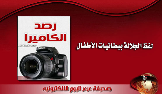 قيام أحد المحلات ببيع بطانية أطفال بها لفظ الجلالة وعلامة الصليب