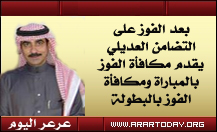 نادي عرعر رسميا بطلا لدوري اندية الحدود الشمالية والعديلي يكافيء اللاعبين بعد الفوز بالمباراة ويقدم مكافأة البطولة ( مائة ألف ريال )