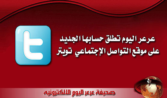 عرعر اليوم تطلق حسابها الجديد على موقع التواصل الإجتماعي تويتر