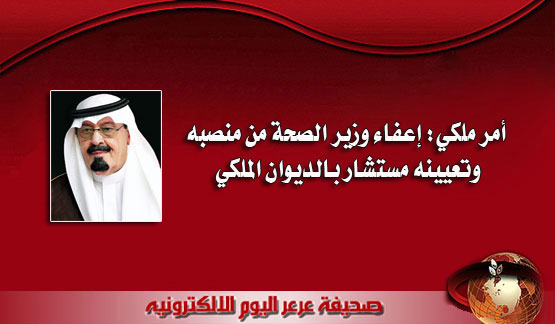 أمر ملكي: إعفاء وزير الصحة من منصبه وتعيينه مستشار بالديوان الملكي