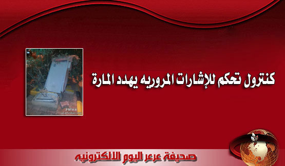 كنترول تحكم للإشارات المروريه يهدد المارة