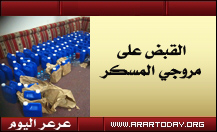 وتتوالي عمليات الإطاحة بمروجي ( المسكر ) بمدينة عرعر ( يوجد صور )