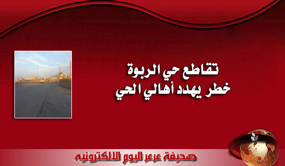 تقاطع حي الربوه خطر يهدد أهالي الحي