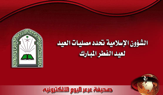 الشؤون الإسلامية تحدد مصليات العيد لعيد الفطر المبارك