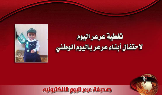 عرعر اليوم تقدم تغطيتها المصورة الضخمة لاحتفال أبناء عرعر باليوم الوطني ( تحديث مستمر )