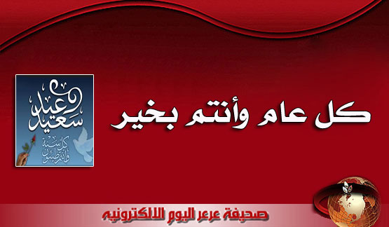 عرعر اليوم تهنيء القراء الكرام بعيد الأضحى .. وتعلن مشاركتها فرحتكم باستقبال صور أطفالكم ( إضافة الصور على مدار الساعة)