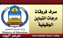 التربية: صرف فروقات درجات التباين الوظيفية بأثر رجعي من (1- 5 - 1430هـ) للمعلمين دفعات (16- 17- 18- 19)، والمعلمات دفعات (15- 16- 17- 18)