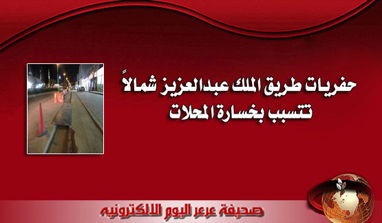 حفريات طريق الملك عبدالعزيز تتسبب بخسارة المحلات