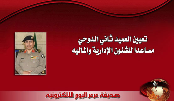 تعيين العميد ثاني الدوحي مساعدا للشئون الإدارية والماليه