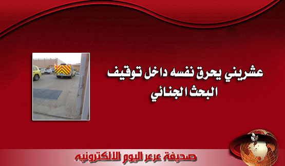 عشريني يحرق نفسه داخل توقيف البحث الجنائي