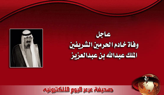 عاجل وفاة خادم الحرمين الشريفين الملك عبدالله بن عبدالعزيز