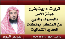 فضيلة مدير عام فرع الرئاسة العامة لهيئة الأمر بالمعروف والنهي عن المنكر بمنطقة الحدود الشمالية يصدر عدد من القرارات