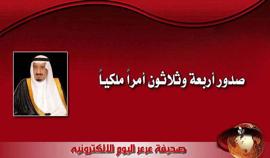 صدور أربعة وثلاثون أمراً ملكياً