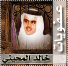 المقال الثاني للكاتب المميز / خالد المحيني عبر زاويته (عفويات)