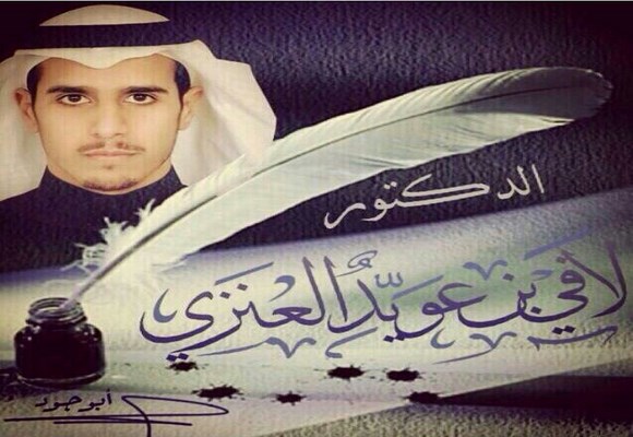 لافي عويد العياشي ينال الدكتوراه من ام القرى