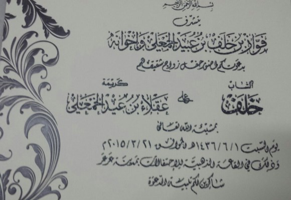 فواز الخمعلي يتشرف بدعوتكم زواج أخيه