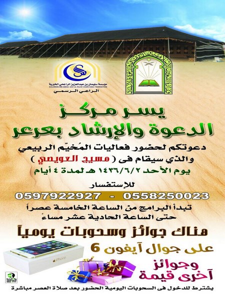 مركز الدعوة والإرشاد بعرعر يعلن عن إقامة المخيم الربيعي