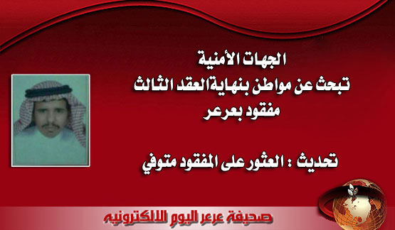 الجهات الأمنية تعثر على مفقود الفيصلية متوفياً