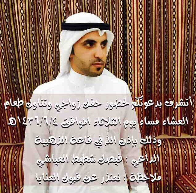 ماجد دخيل العياشي يدعوكم لحضور حفل زواج فيصل