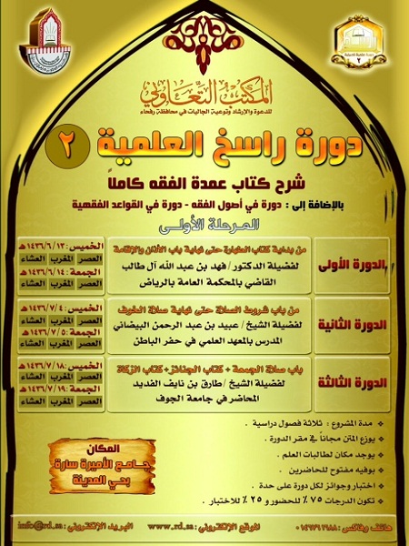 لـ طلاب وطالبات العلم .. تعاوني رفحاء يطلق دورة راسخ العلمية الثانية