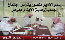 الأمير منصور بن عبدالله بن عبدالعزيز بن مساعد يترأس اجتماع جمعية رعاية الأيتام بعرعر