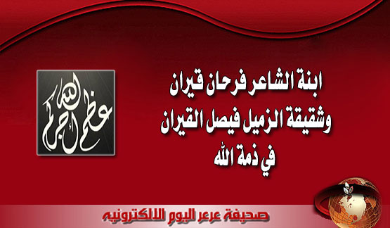 ابنة الشاعر فرحان قيران و شقيقة الزميل فيصل القيران في ذمة الله
