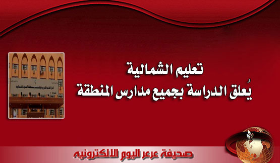 تعليم الشمالية يُعلق الدراسة بجميع مدارس المنطقة